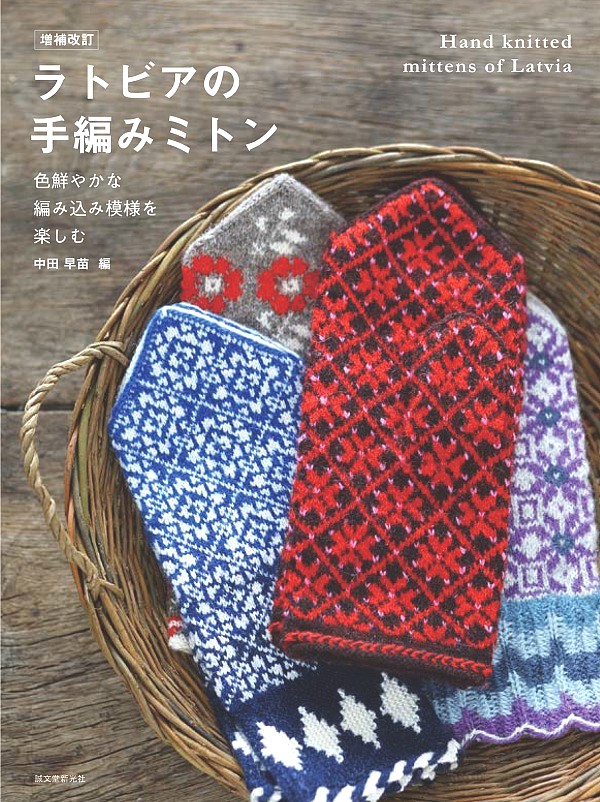 ラトビアの手編みミトン 増補改訂 色鮮やかな編み込み模様を楽しむ (誠文堂新光社) – Puolukka Mill