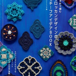 かぎ針で編む モロッカンデザインのモチーフアイデアBOOK