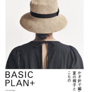 BASIC PLAN＋ かぎ針で編む夏の帽子とこもの