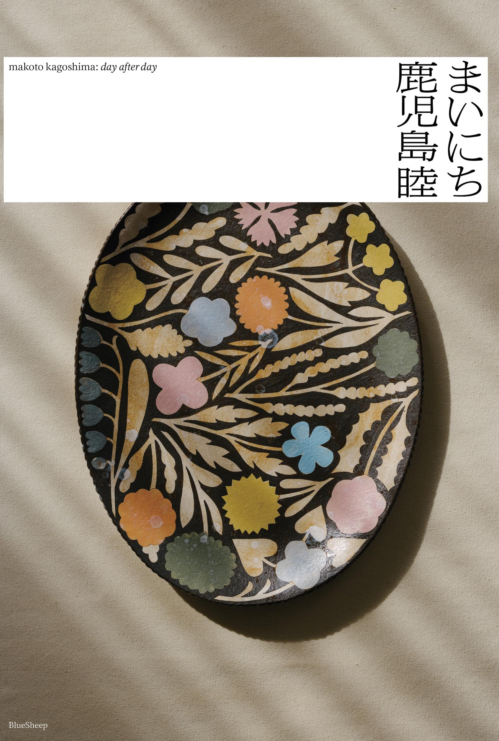 makoto kagoshima 鹿児島睦 豆皿 青い器 一枚 - キッチン/食器