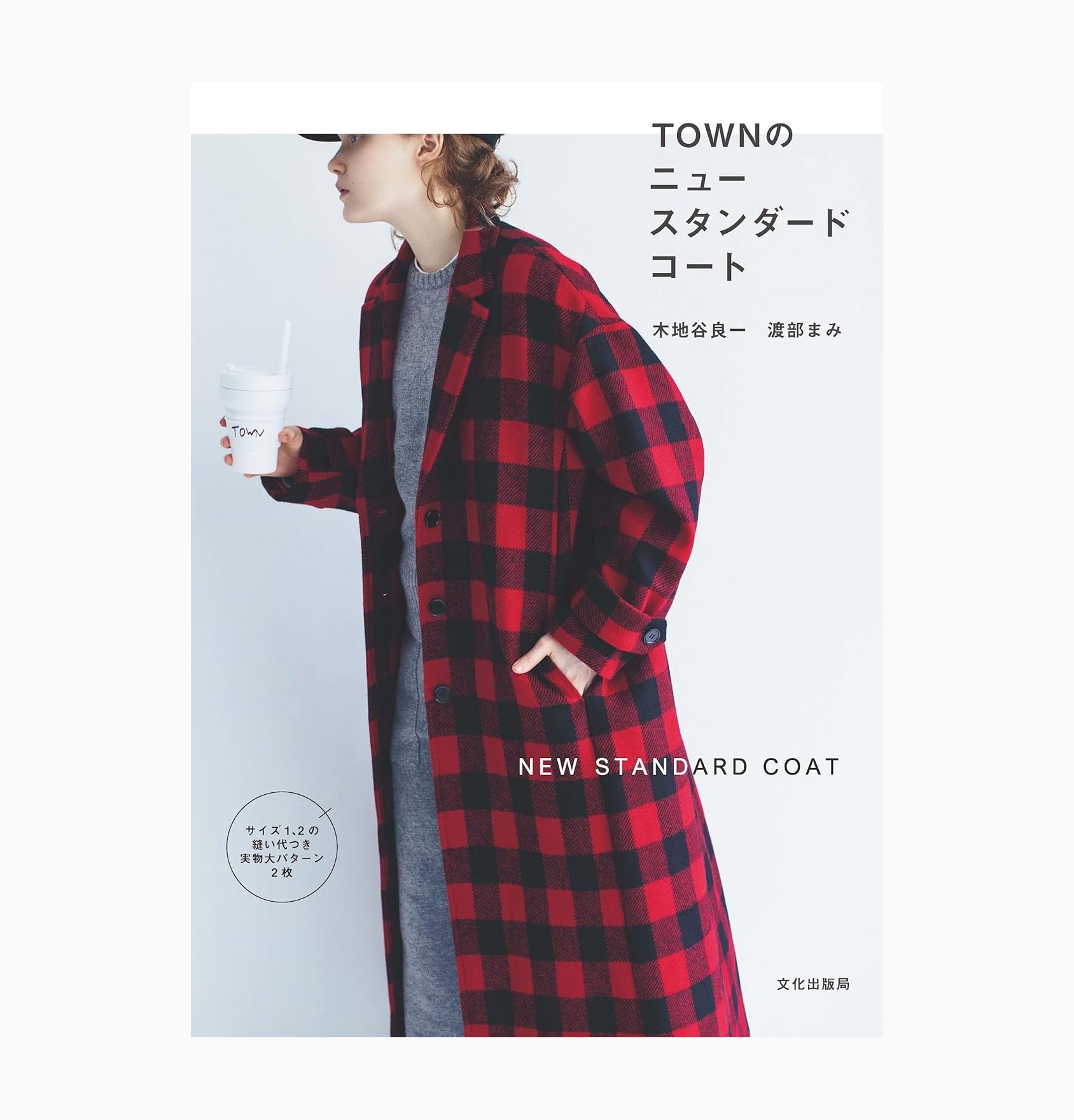 TOWNのニュースタンダードコート / 木地谷良一 (著), 渡部まみ (著 