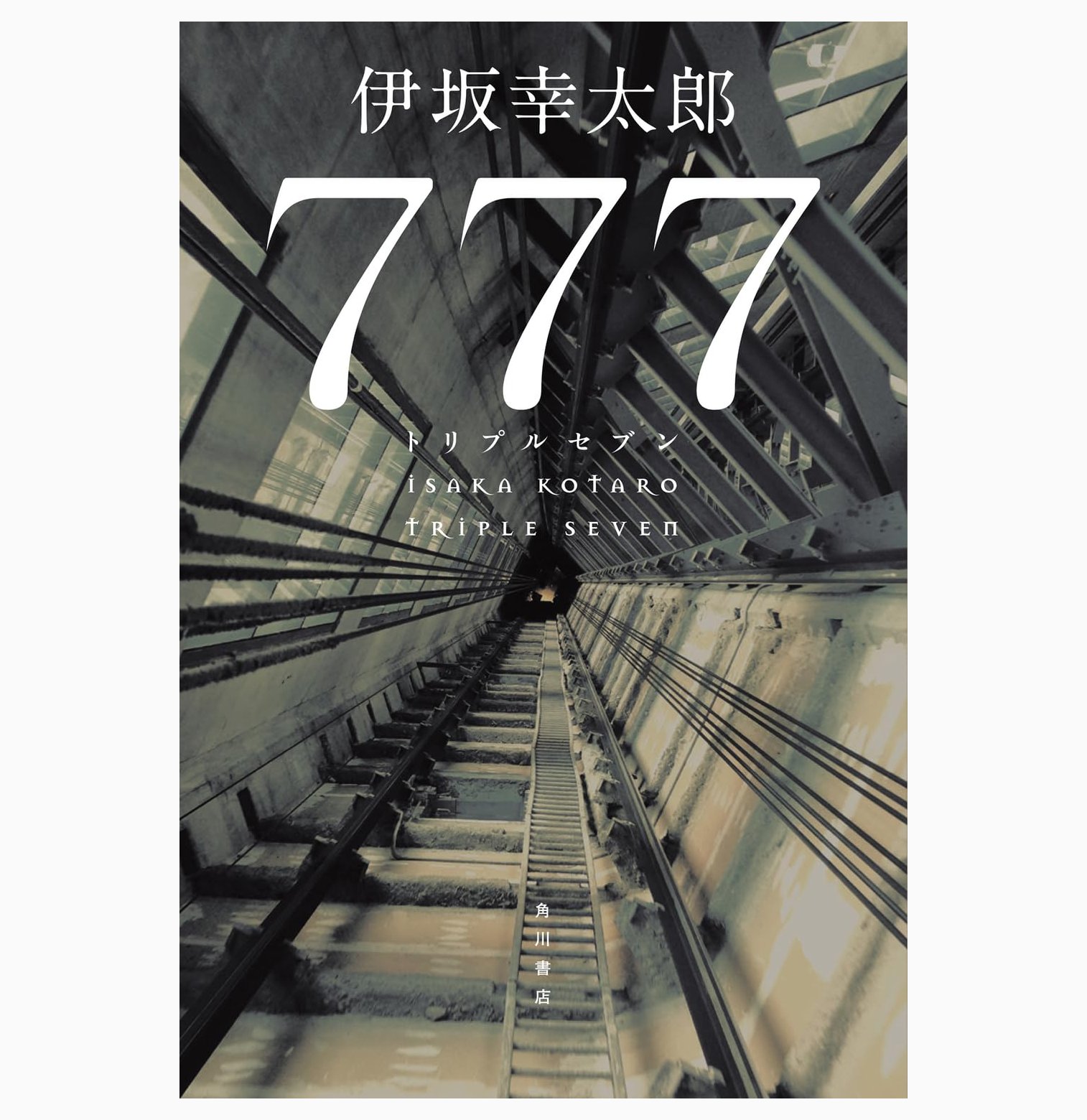 777 トリプルセブン / 伊坂 幸太郎 (著) (KADOKAWA) – Puolukka Mill