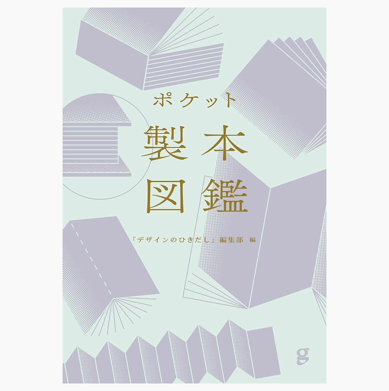 おすすめ デザインのひきだし デザインのひきだし(４)／グラフィック社 